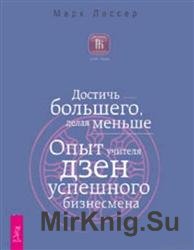 Достичь большего, делая меньше. Опыт учителя дзен - успешного бизнесмена