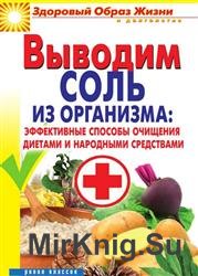 Выводим соль из организма. Эффективные способы очищения диетами и народными средствами