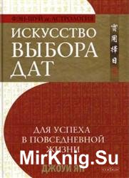 Искусство выбора дат для успеха в повседневной жизни