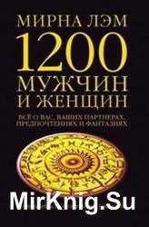 1200 мужчин и женщин. Все о вас, ваших партнерах, предпочтениях и фантазиях