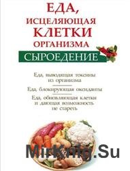 Сыроедение. Еда, исцеляющая клетки организма