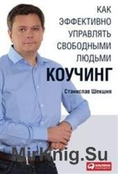 Как эффективно управлять свободными людьми: Коучинг