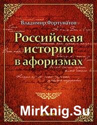 Российская история в афоризмах