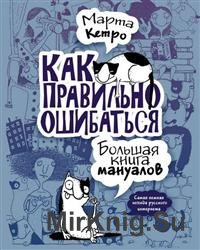 Как правильно ошибаться. Большая книга мануалов