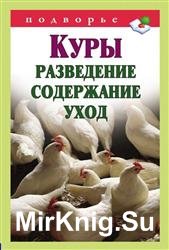 Куры. Разведение. Содержание. Уход