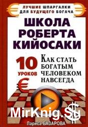 Школа Роберта Кийосаки. 10 уроков, как стать богатым человеком навсегда