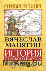 История Русского народа от потопа до Рюрика