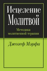 Исцеление молитвой