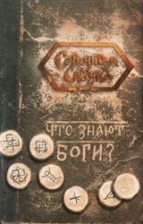 Что знают боги? Книга славянских гаданий