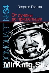 Космонавт № 34. От лучины до пришельцев (Аудиокнига)