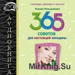 365 советов для настоящей женщины  (Аудиокнига)    