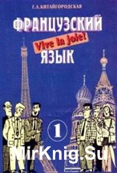 Французский язык. Интенсивный курс обучения. Книга 1 (+CD)