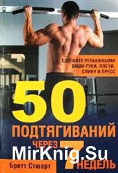 50 подтягиваний через 7 недель