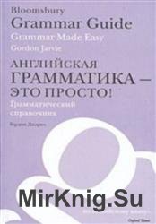 Английская грамматика - это просто!