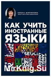 Как учить иностранные языки (Аудиокнига)