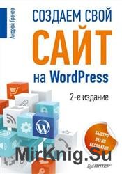 Создаем свой сайт на WordPress