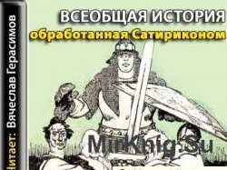 Всеобщая история, обработанная “Сатириконом” (Аудиокнига)