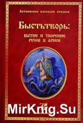 Быстьтворь: бытие и творение русов и ариев. Книга 2