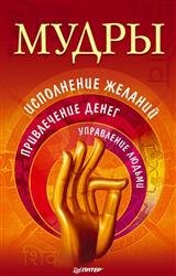 Мудры. Исполнение желаний, привлечение денег, управление людьми