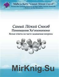 Самый легкий способ понимания Хо’опонопоно