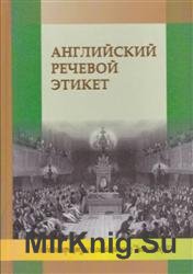 Английский речевой этикет