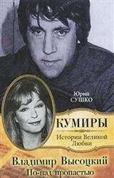 Владимир Высоцкий. По-над пропастью