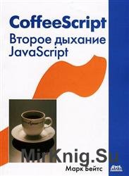 CoffeeScript. Второе дыхание JavaScript