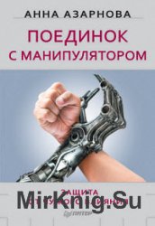 Поединок с манипулятором. Защита от чужого влияния