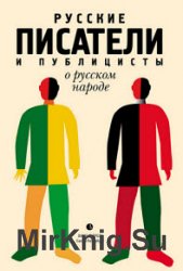 Русские писатели и публицисты о русском народе