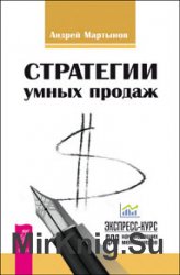 Стратегии умных продаж: экспресс-курс для начинающих менеджеров