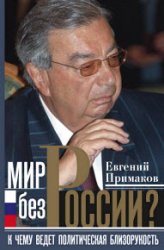 Мир без России? К чему ведет политическая близорукость