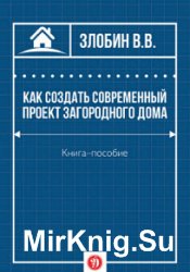 Как создать современный проект загородного дома