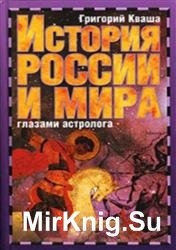 История России и мира глазами астролога