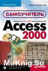 Самоучитель Access 2000