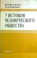 У истоков человеческого общества: Поведенческие аспекты эволюции человека