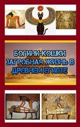 Богини-кошки. Загробная жизнь в Древнем Египте