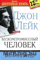 Джон Лейк - бескомпромиссный человек (Аудиокнига)