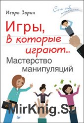 Игры, в которые играют… Мастерство манипуляций