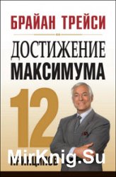 Достижение максимума. 12 принципов