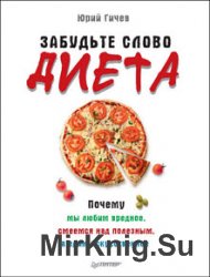 Забудьте слово «диета». Почему мы любим вредное, смеемся над полезным, а едим искусственное