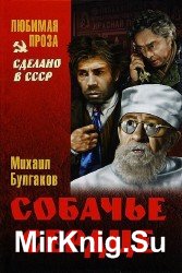 Собачье сердце (Аудиокнига) читает Литвинов И.