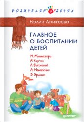 Главное о воспитании детей. М. Монтессори, Я. Корчак, Л. Выготский, А. Макаренко, Э. Эриксон