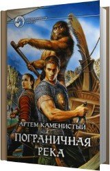 Пограничная река. Книга 1,2,3,4,5 (Аудиокнига) Читает: Гинатуллин Рустам