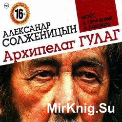 Архипелаг ГУЛАГ (3 книги из 3) (Аудиокнига)