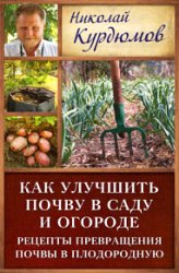 Как улучшить почву в саду и огороде. Рецепты превращения почвы в плодородную