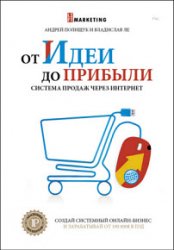 От идеи до прибыли. Система продаж через интернет