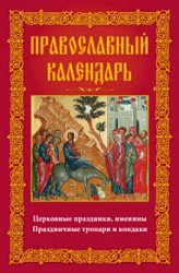 Православный календарь. Церковные праздники, именины. Праздничные тропари и кондаки