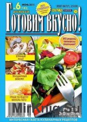 Советчица. Готовим вкусно! (60 номеров) 2007-2015 