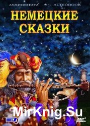 Немецкие сказки (аудиокнига)