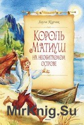 Король Матиуш на необитаемом острове (Аудиокнига)